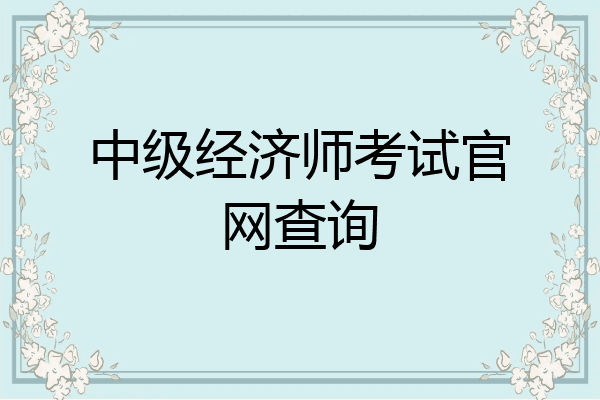 中级经济师考试官网查询