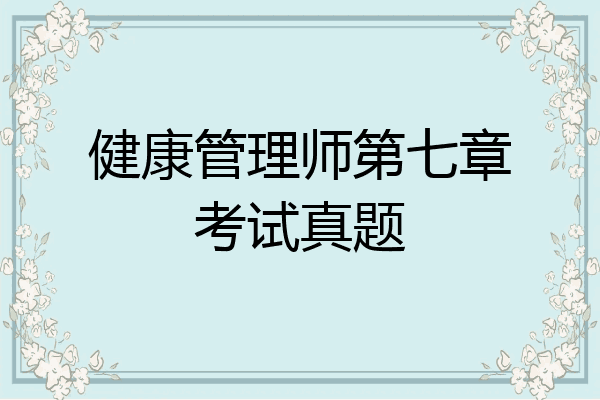 健康管理师第七章考试真题