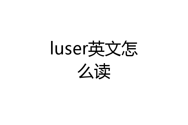 luser英文怎么读