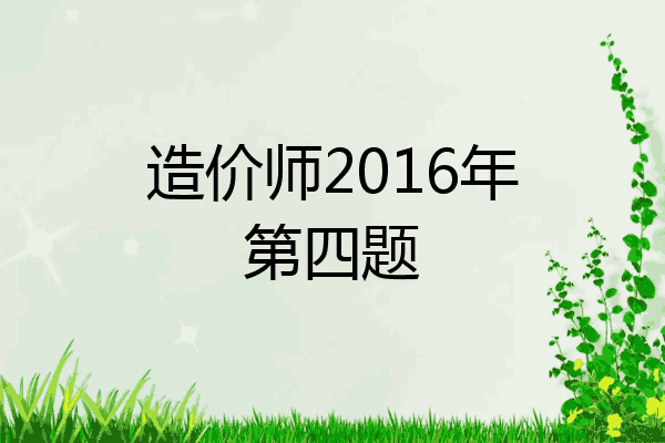 造价师2016年第四题