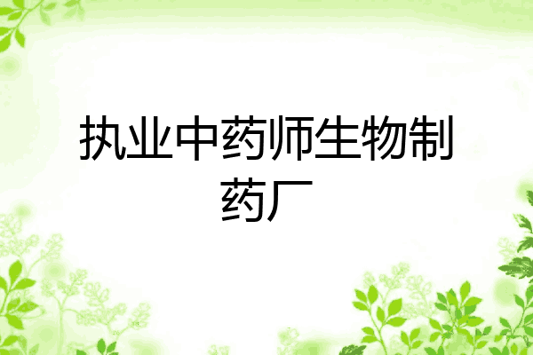 执业中药师生物制药厂