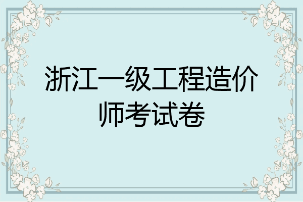 浙江一级工程造价师考试卷