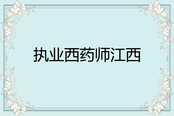 执业西药师江西