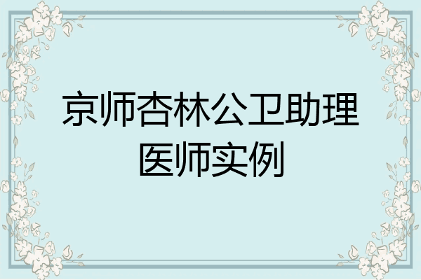 京师杏林公卫助理医师实例