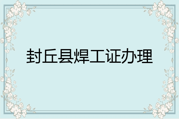 封丘县焊工证办理