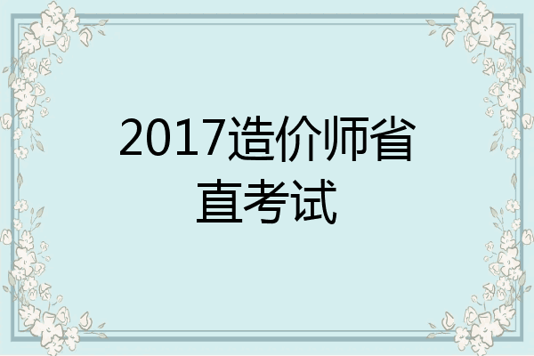 2017造价师省直考试
