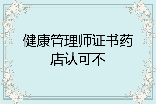 健康管理师证书药店认可不
