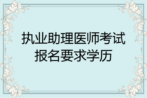 执业助理医师考试报名要求学历