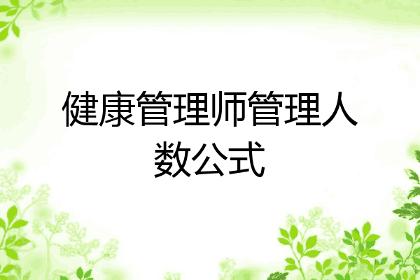 健康管理师管理人数公式