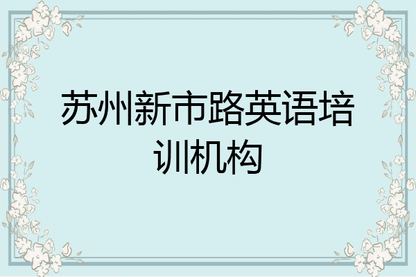 苏州新市路英语培训机构