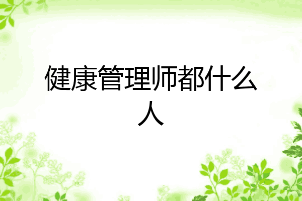 健康管理师都什么人