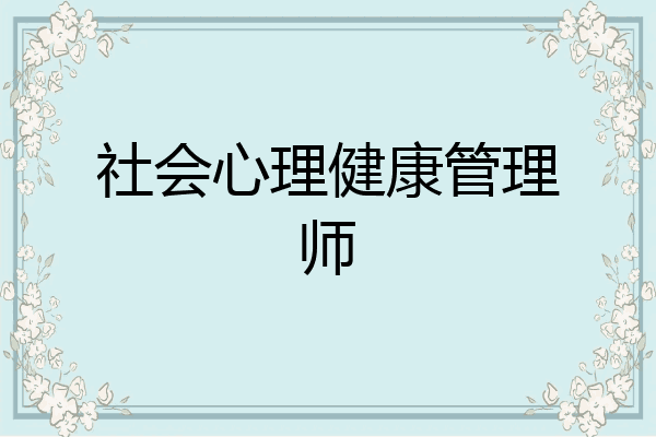 社会心理健康管理师