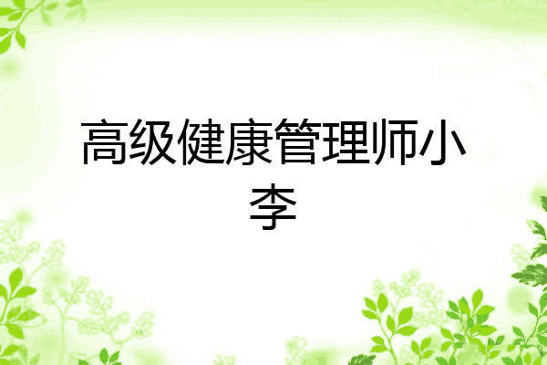 高级健康管理师小李