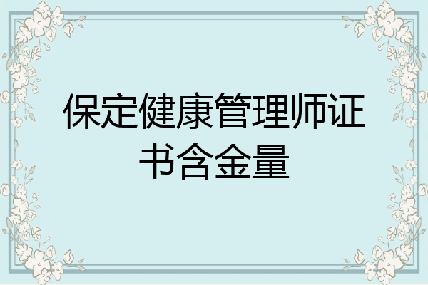 保定健康管理师证书含金量