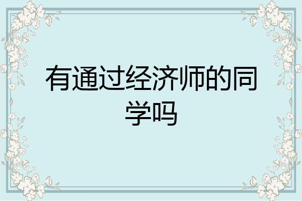 有通过经济师的同学吗