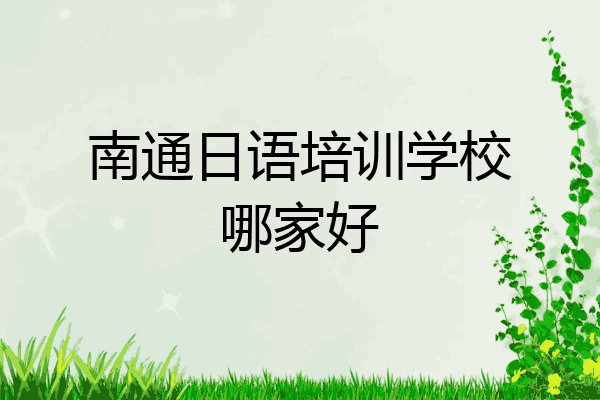 南通日语培训学校哪家好