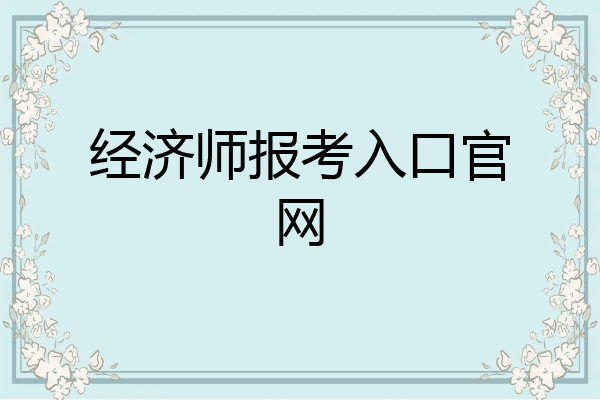 经济师报考入口官网