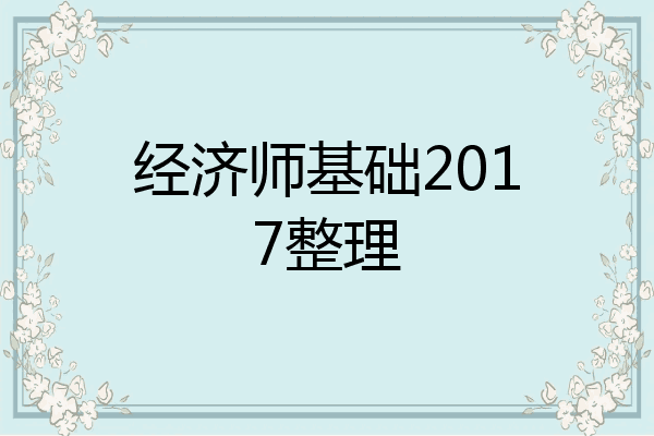 经济师基础2017整理