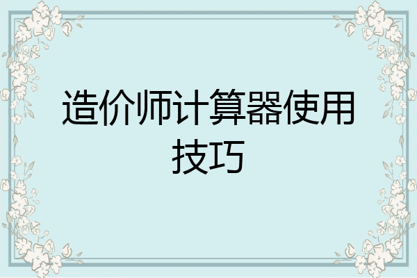 造价师计算器使用技巧