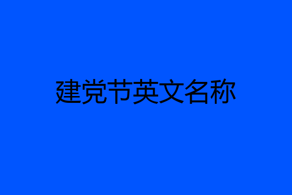 建党节英文名称