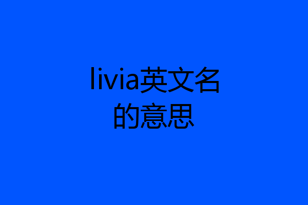 livia英文名的意思