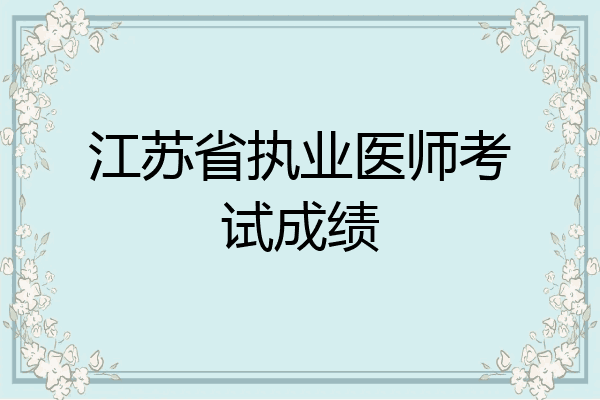 江苏省执业医师考试成绩
