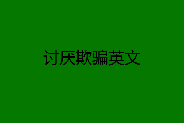 讨厌欺骗英文