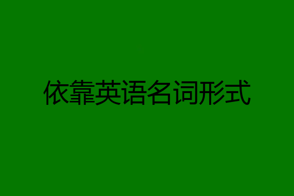 依靠英语名词形式