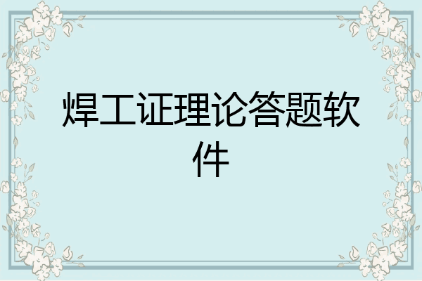 焊工证理论答题软件