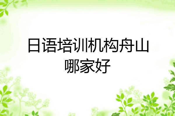 日语培训机构舟山哪家好