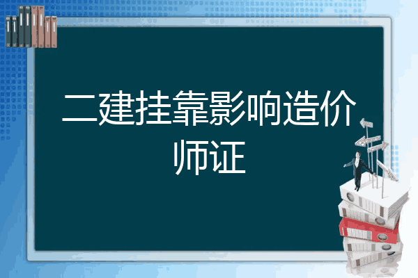二建挂靠影响造价师证