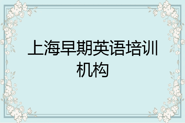 上海早期英语培训机构