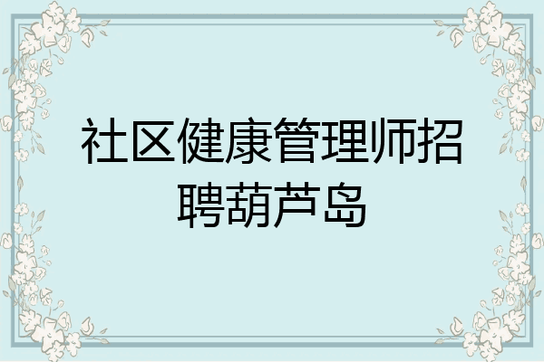 社区健康管理师招聘葫芦岛