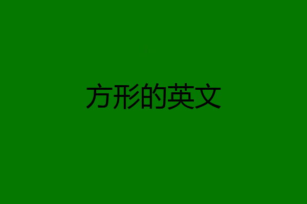 方形的英文