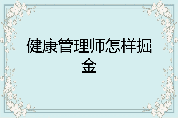 健康管理师怎样掘金