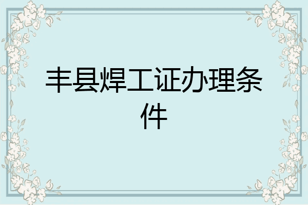 丰县焊工证办理条件