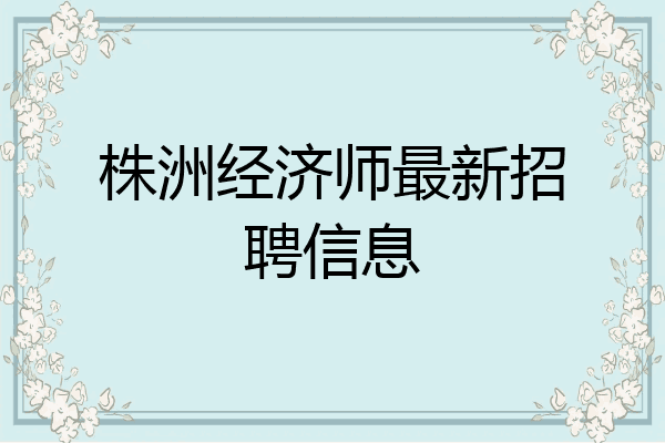 株洲经济师最新招聘信息