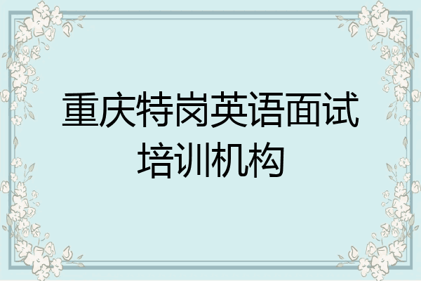 重庆特岗英语面试培训机构