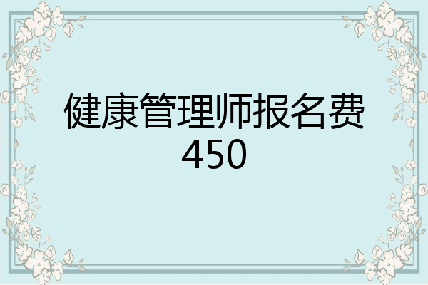 健康管理师报名费450