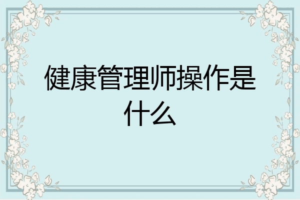 健康管理师操作是什么