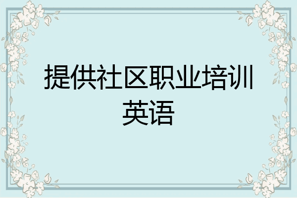 提供社区职业培训英语