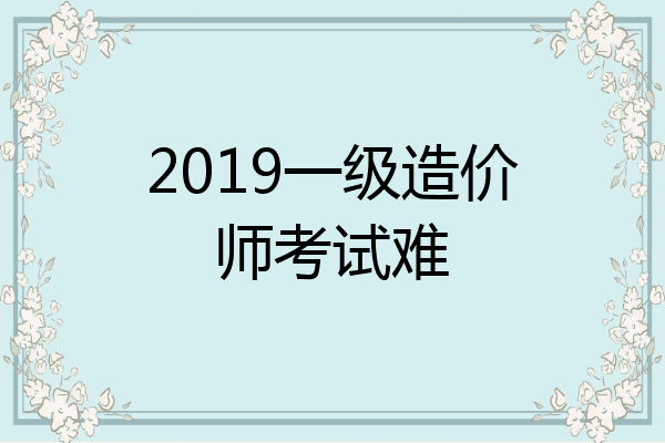 2019一级造价师考试难