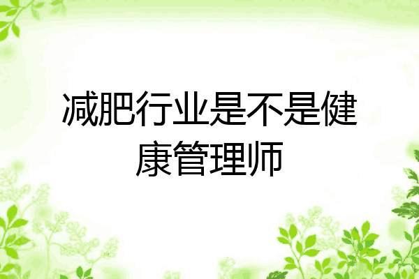 减肥行业是不是健康管理师