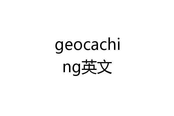 geocaching英文