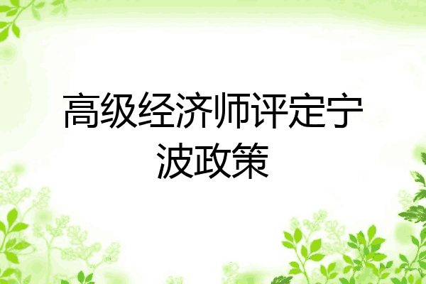 高级经济师评定宁波政策