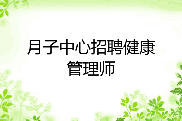 月子中心招聘健康管理师