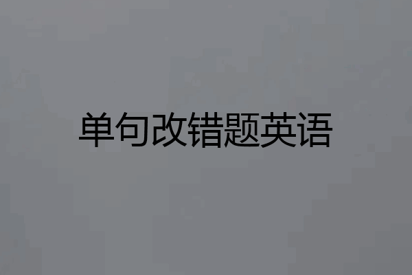 单句改错题英语
