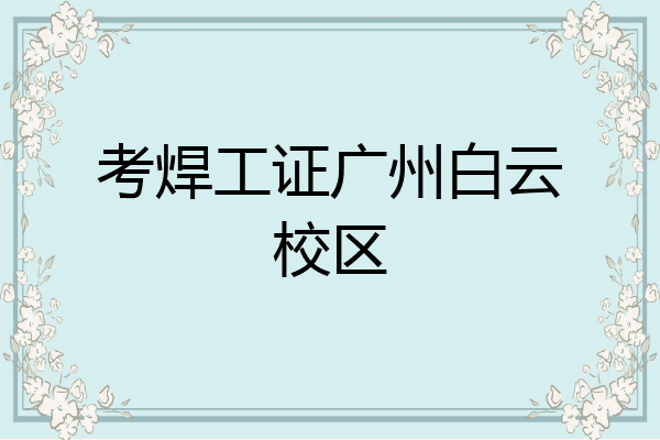 考焊工证广州白云校区