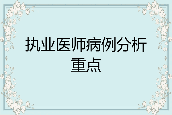 执业医师病例分析重点