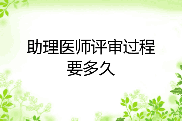助理医师评审过程要多久